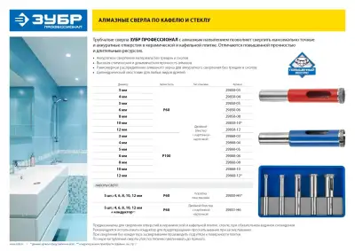 Набор сверл алмазных трубчатых по кафелю и стеклу d 4, 6, 8, 10, 12 мм, Р60, ЗУБР Профессионал наличный и безналичный расчет