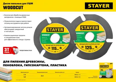 STAYER WOODCUT 125х22,2мм, 3 резца, диск пильный по дереву для УШМ наличный и безналичный расчет