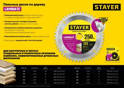 STAYER LAMINATE 230 x 32/30мм 72Т, диск пильный по ламинату, аккуратный рез наличный и безналичный расчет
