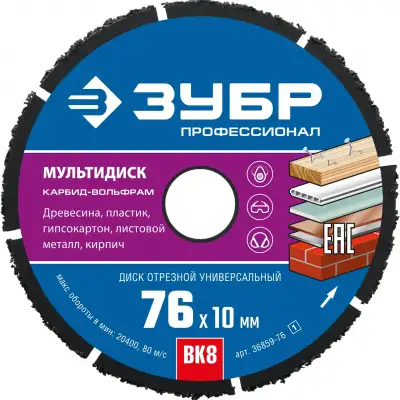 ЗУБР МУЛЬТИДИСК 76х10 мм, диск отрезной по дереву для УШМ(с твердосплавным зерном) наличный и безналичный расчет