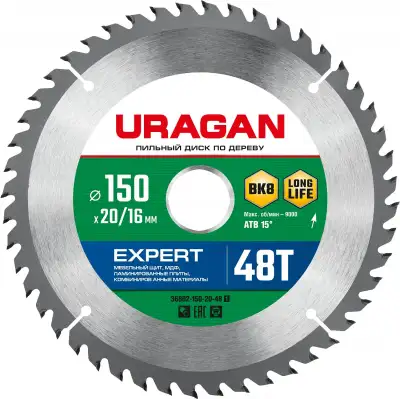 URAGAN Expert 150х20/16мм 48Т, диск пильный по дереву наличный и безналичный расчет