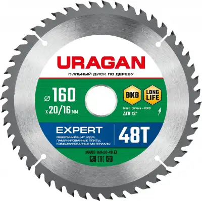 URAGAN Expert 160х20/16мм 48Т, диск пильный по дереву наличный и безналичный расчет