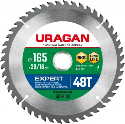 URAGAN Expert 165х20/16мм 48Т, диск пильный по дереву наличный и безналичный расчет