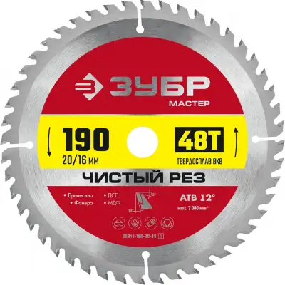 ЗУБР Чистый рез 190 x 20/16мм 48T, диск пильный по дереву наличный и безналичный расчет