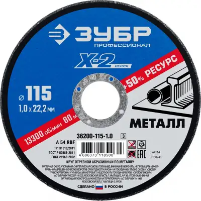 Круг отрезной ″X-2″ по металлу, 115х1,0х22,23мм, ЗУБР наличный и безналичный расчет