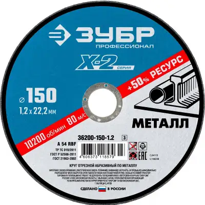 Круг отрезной ″X-2″ по металлу, 150х1,2х22,23мм, ЗУБР наличный и безналичный расчет