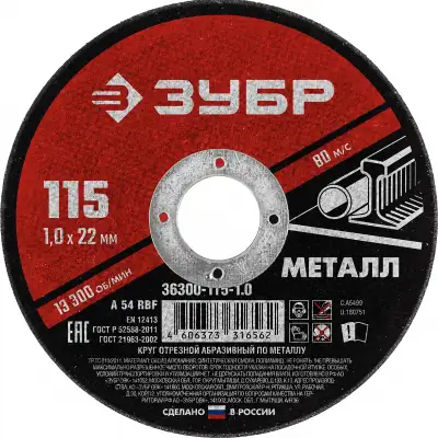 Круг отрезной абразивный по металлу, для УШМ, 115 x 1,0 x 22,2 мм, ЗУБР Мастер наличный и безналичный расчет