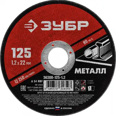 Круг отрезной абразивный по металлу, для УШМ, 125 x 1,2 x 22,2 мм, ЗУБР Мастер наличный и безналичный расчет