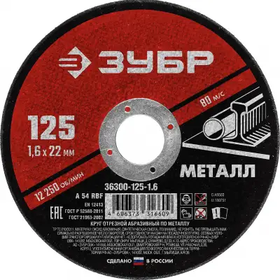 Круг отрезной абразивный по металлу, для УШМ, 125 x 1,6 x 22,2 мм, ЗУБР Мастер наличный и безналичный расчет