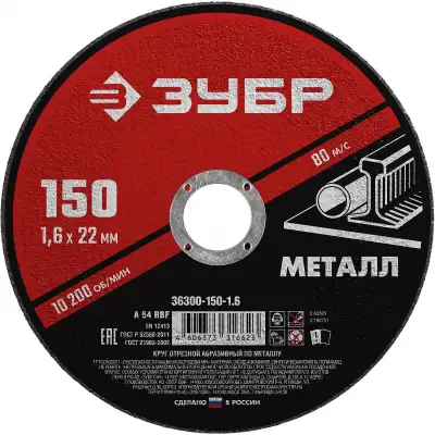 Круг отрезной абразивный по металлу, для УШМ, 150 x 1,6 x 22,2 мм, ЗУБР Мастер наличный и безналичный расчет