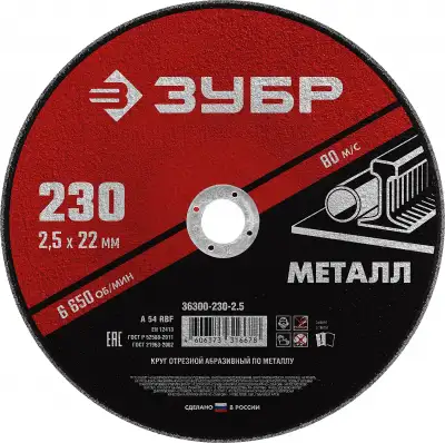 Круг отрезной абразивный по металлу, для УШМ, 230 x 2,5 x 22,2 мм, ЗУБР Мастер наличный и безналичный расчет