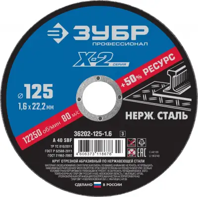 Круг отрезной ″X-2″ по нержавеющей стали, 125х1,6х22,23мм, ЗУБР наличный и безналичный расчет