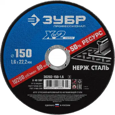 Круг отрезной ″X-2″ по нержавеющей стали, 150х1,6х22,23мм, ЗУБР наличный и безналичный расчет