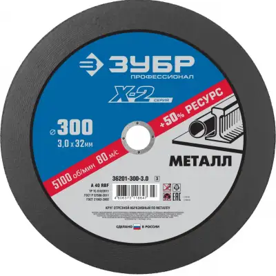 Круг отрезной ″X-2″ по металлу, 300х3,0х32мм, ЗУБР наличный и безналичный расчет