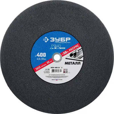 Круг отрезной ″X-2″ по металлу, 400х4,0х32мм, ЗУБР наличный и безналичный расчет