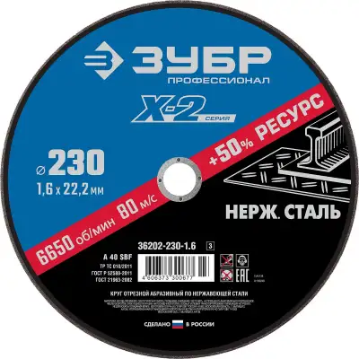 Круг отрезной ″X-2″ по нержавеющей стали, 230х1,6х22,23мм, ЗУБР наличный и безналичный расчет