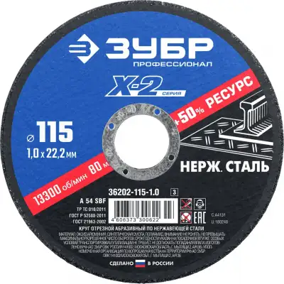 Круг отрезной ″X-2″ по нержавеющей стали, 115х1,0х22,23мм, ЗУБР наличный и безналичный расчет
