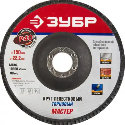 Круг лепестковый торцевой ЗУБР, 150мм, тип КЛТ 1, P40 Профессионал наличный и безналичный расчет