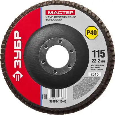 Круг лепестковый торцевой ЗУБР, 115мм P40, тип КЛТ 1, Мастер наличный и безналичный расчет