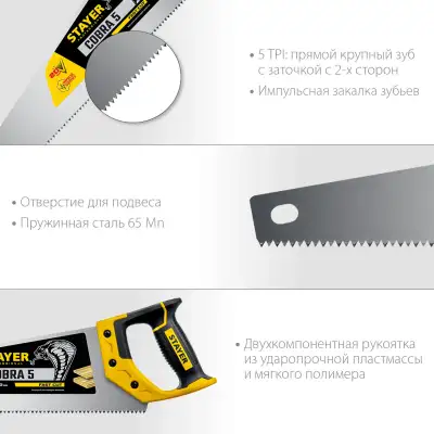 Ножовка по дереву (пила) ″Cobra 5″ 500 мм, 5 TPI, прямой крупный зуб, быстрый рез поперек волокон, для крупных и средних заготовок, STAYER наличный и безналичный расчет