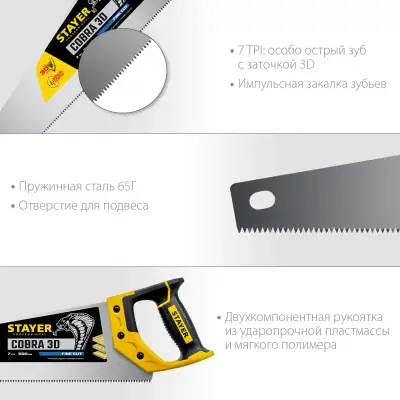 Ножовка универсальная (пила) ″Cobra 3D″ 500мм, 7TPI, 3D зуб, точн.рез вдоль и поперек волокон, для средних заготовок из всех видов материалов, STAYER наличный и безналичный расчет