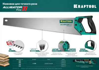 Ножовка для точного реза ″Alligator Fine 11″, 450 мм, 11 TPI 3D зуб, KRAFTOOL наличный и безналичный расчет