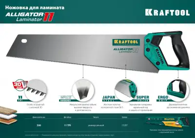 Ножовка по ламинату ″Alligator LAMINATOR 11″, 500 мм, 11 TPI 3D зуб, KRAFTOOL наличный и безналичный расчет