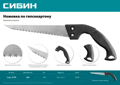 Выкружная ножовка по гипсокартону 200 мм, 8 TPI (3 мм), СИБИН наличный и безналичный расчет