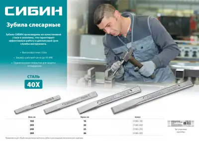СИБИН зубило слесарное по металлу, 20х200 мм наличный и безналичный расчет
