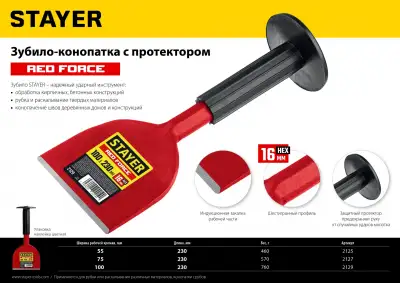 STAYER Red Force зубило-конопатка с протектором, 100х230 мм наличный и безналичный расчет