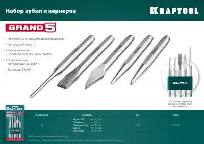 KRAFTOOL GRAND-5 набор зубил и кернеров, 5 предметов наличный и безналичный расчет