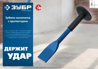 ЗУБР Профессионал зубило-конопатка с протектором 45х250 мм наличный и безналичный расчет