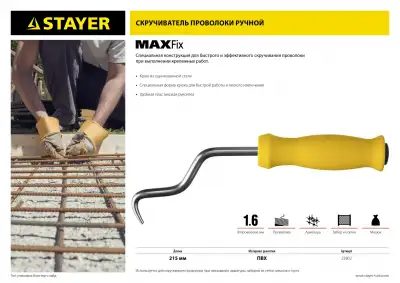 Крюк для вязки проволоки STAYER ″MASTER″, пластиковая рукоятка, 215 мм наличный и безналичный расчет