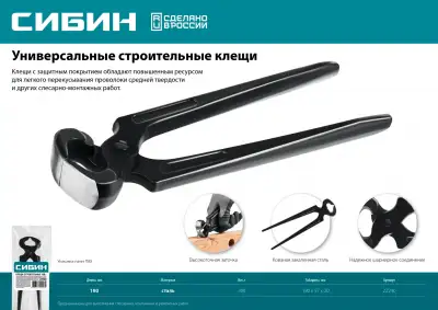 Клещи строительные СИБИН 180 мм наличный и безналичный расчет