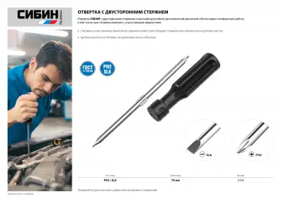 СИБИН PH2 / SL6 отвертка переставная наличный и безналичный расчет