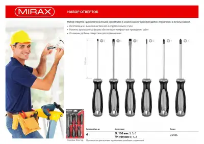 MIRAX 6 шт набор отверток наличный и безналичный расчет