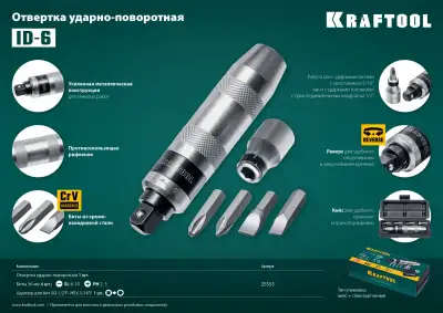 ID-6 отвертка ударно-поворотная 6 предм., KRAFTOOL наличный и безналичный расчет