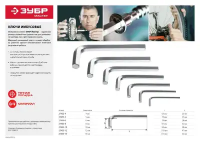 Ключ имбусовый ЗУБР ″Мастер″, хромованадиевая сталь, хромированное покрытие, 4мм наличный и безналичный расчет