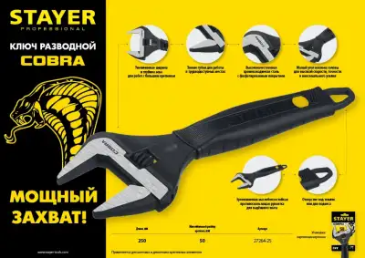 Ключ разводной COBRA, 250 / 50 мм, STAYER наличный и безналичный расчет