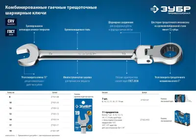 Комбинированный гаечный ключ трещоточный шарнирный 19 мм, ЗУБР наличный и безналичный расчет