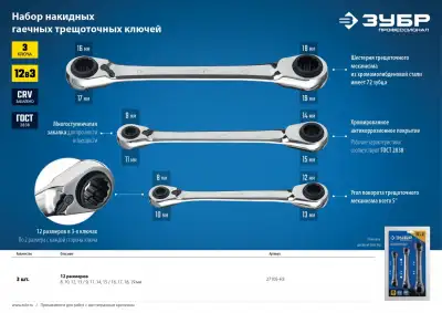 Набор накидных гаечных ключей трещоточных 3 шт, 8 - 19 мм, ЗУБР наличный и безналичный расчет
