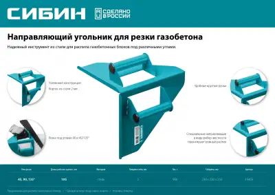 Направляющий угольник СИБИН для резки газобетона под 90° и 45°/135°, 200х200 мм, 900 г наличный и безналичный расчет