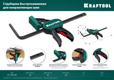 Пистолетная быстрозажимная струбцина для направляющих шин KRAFTOOL GT-160/60 мм, универсальная наличный и безналичный расчет