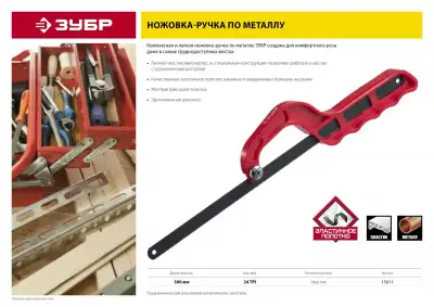 Пластиковая ножовка-ручка по металлу ЗУБР 300 мм наличный и безналичный расчет