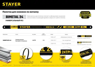 Биметаллическое полотно по металлу STAYER 24 TPI, 300 мм, 10 шт, ″PROFI″ ″STAYER-FLEX″ наличный и безналичный расчет