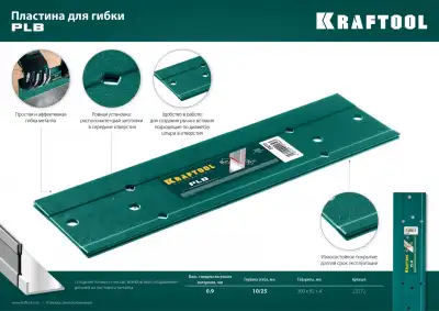 Пластина для гибки KRAFTOOL 300 мм PLB 23272 наличный и безналичный расчет