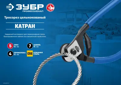 ЗУБР КАТРАН d 4 / 200 мм тросорез цельнокованный наличный и безналичный расчет
