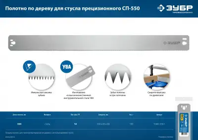 ЗУБР СП-550, 550 мм, полотно по дереву для стусла прецизионного наличный и безналичный расчет