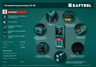 Дальномер ″LD-40″ лазерный, дальность 5см - 40м, точность 1,5 мм, KRAFTOOL 34763 наличный и безналичный расчет