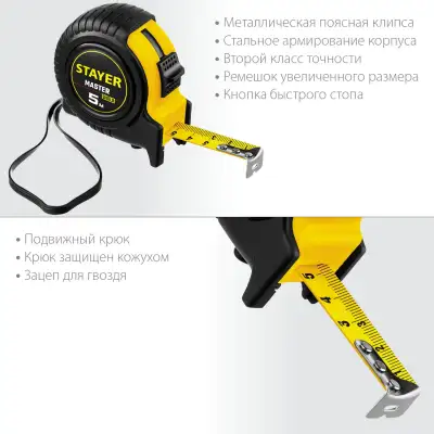 STAYER MASTER 5м / 19мм рулетка в ударостойком обрезиненном корпусе наличный и безналичный расчет